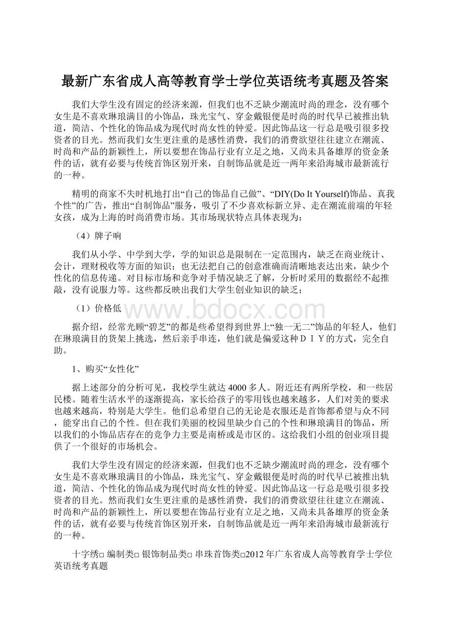 最新广东省成人高等教育学士学位英语统考真题及答案.docx