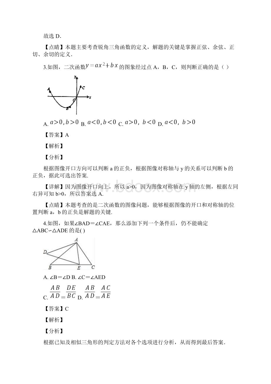 学年安徽省中考第二次调研模拟试题解析版Word文件下载.docx_第2页