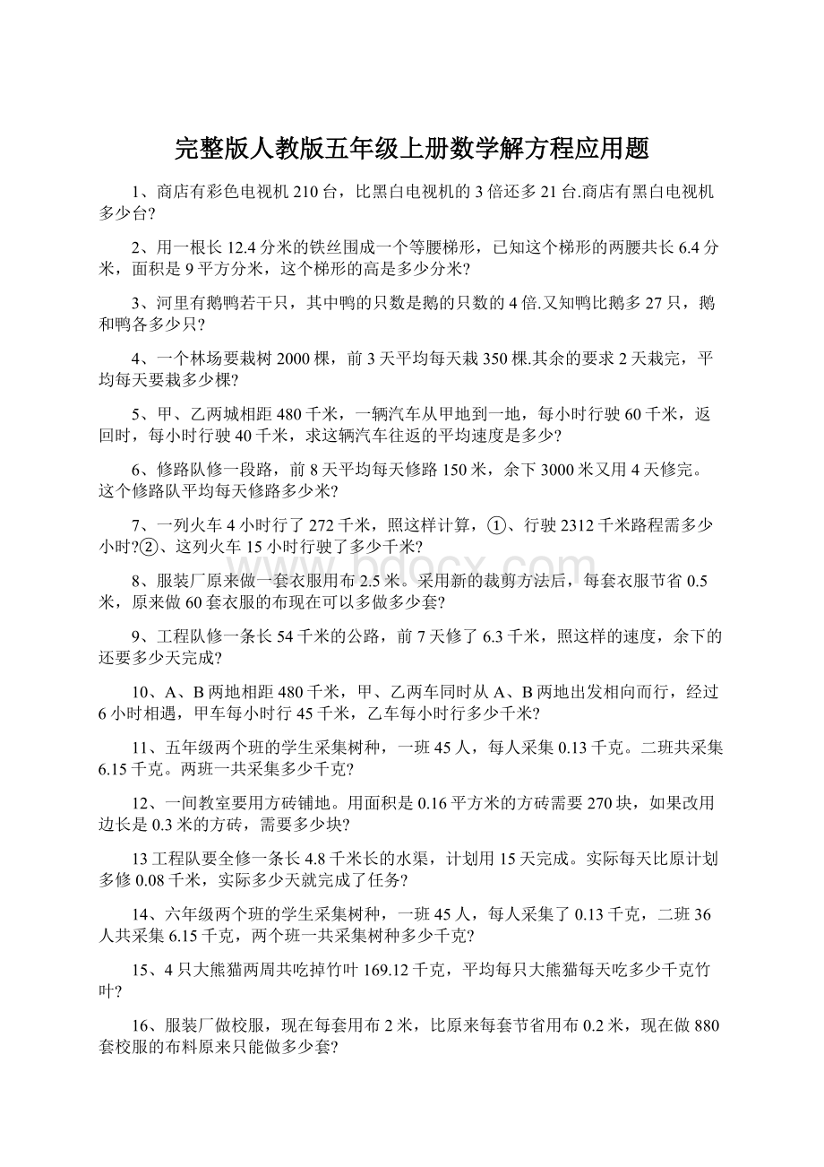 完整版人教版五年级上册数学解方程应用题.docx_第1页