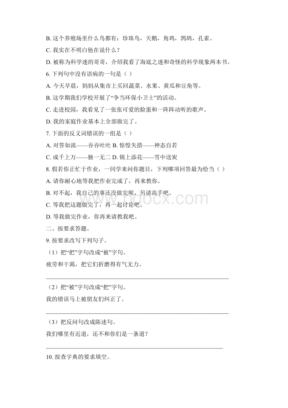 南京育英二外外国语学校新初一分班摸底语文模拟试题5套带答案Word文档下载推荐.docx_第2页