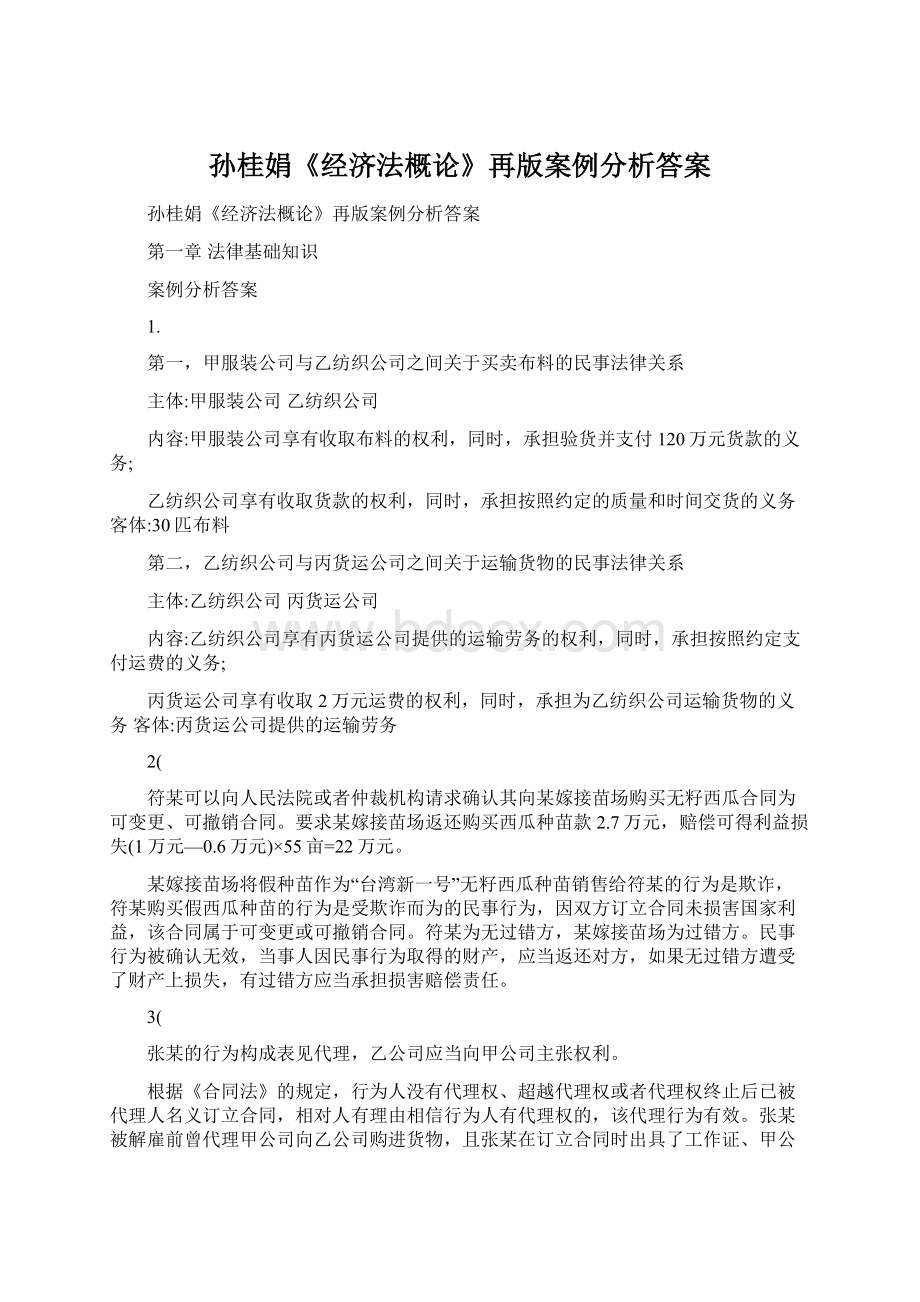 孙桂娟《经济法概论》再版案例分析答案Word文档格式.docx