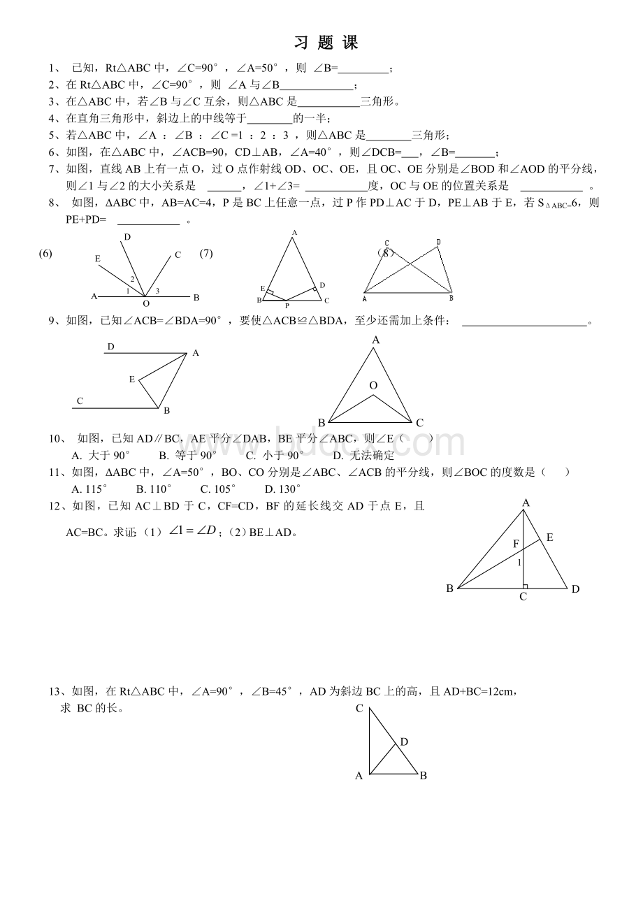 八年级下册数学三角形练习题Word文档下载推荐.doc