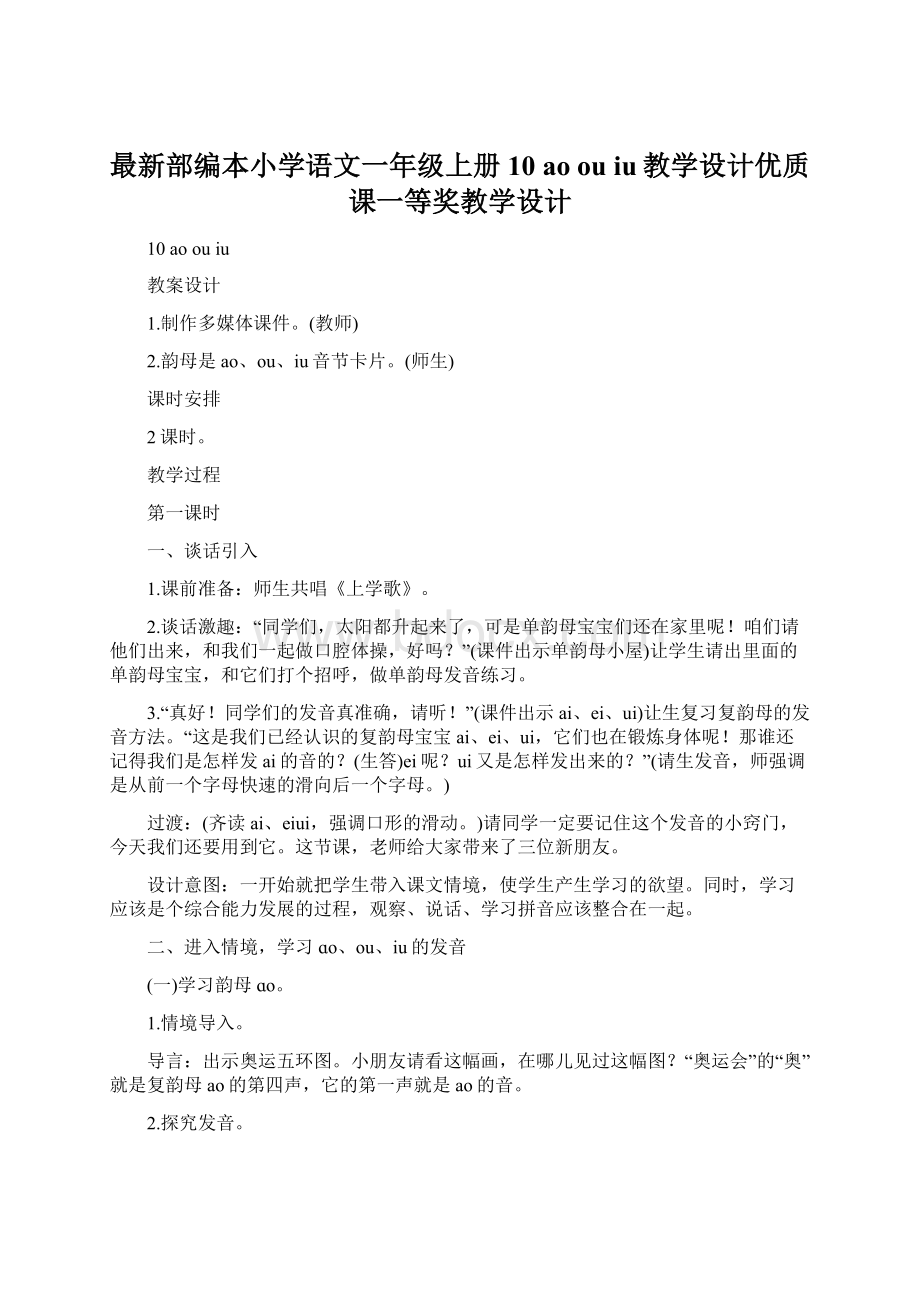 最新部编本小学语文一年级上册10aoouiu教学设计优质课一等奖教学设计文档格式.docx_第1页