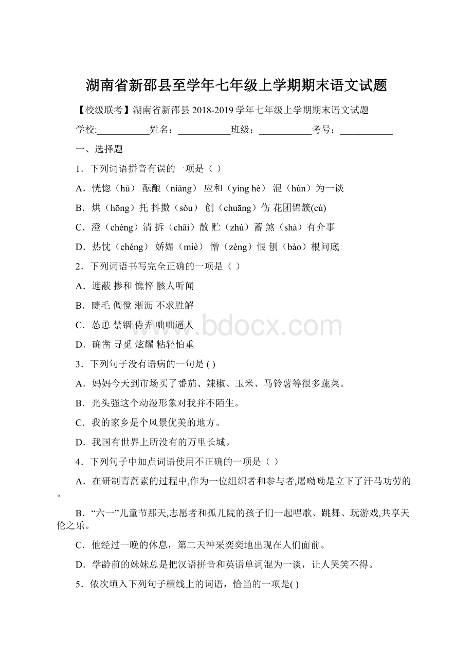 湖南省新邵县至学年七年级上学期期末语文试题Word格式.docx