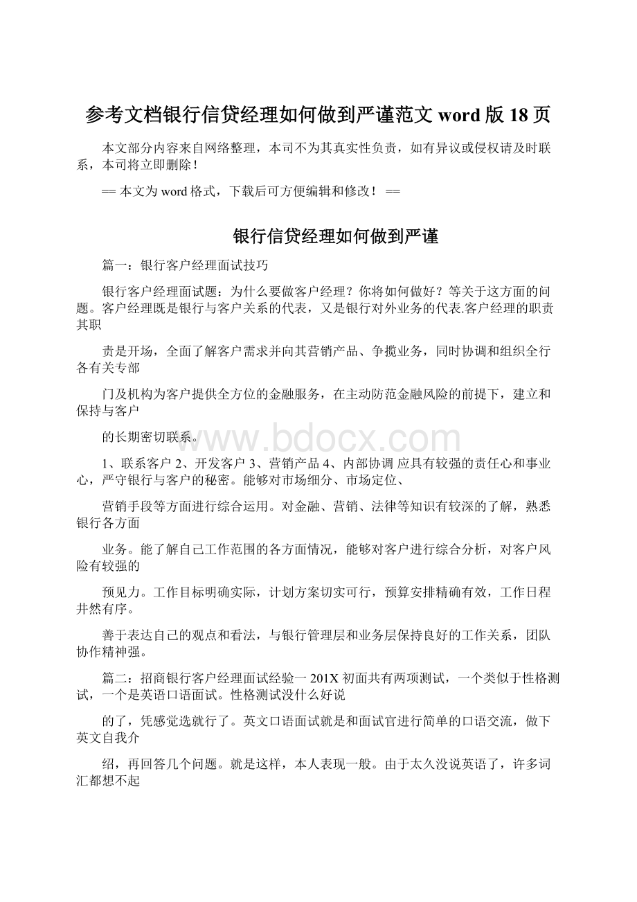 参考文档银行信贷经理如何做到严谨范文word版 18页Word格式文档下载.docx