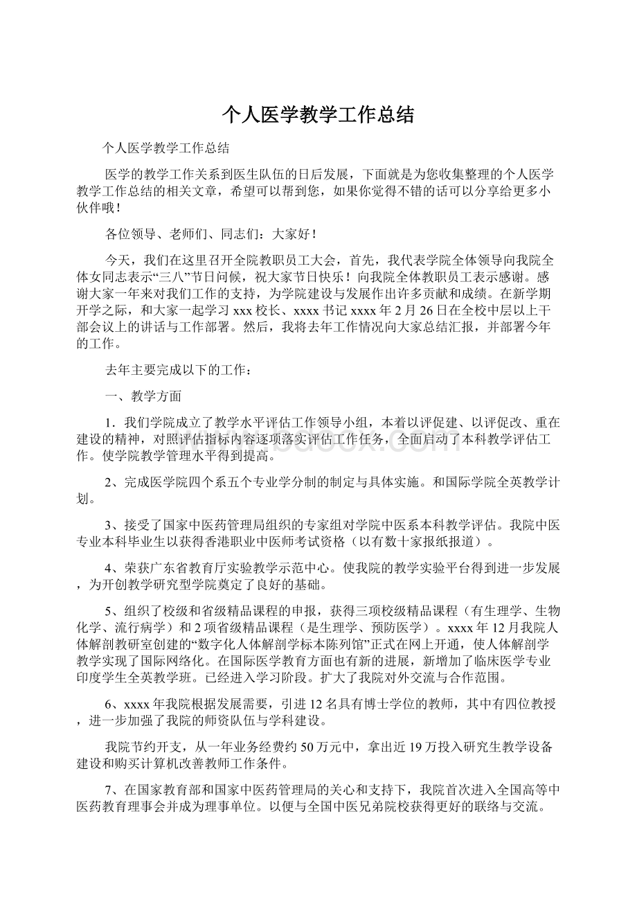 个人医学教学工作总结.docx_第1页