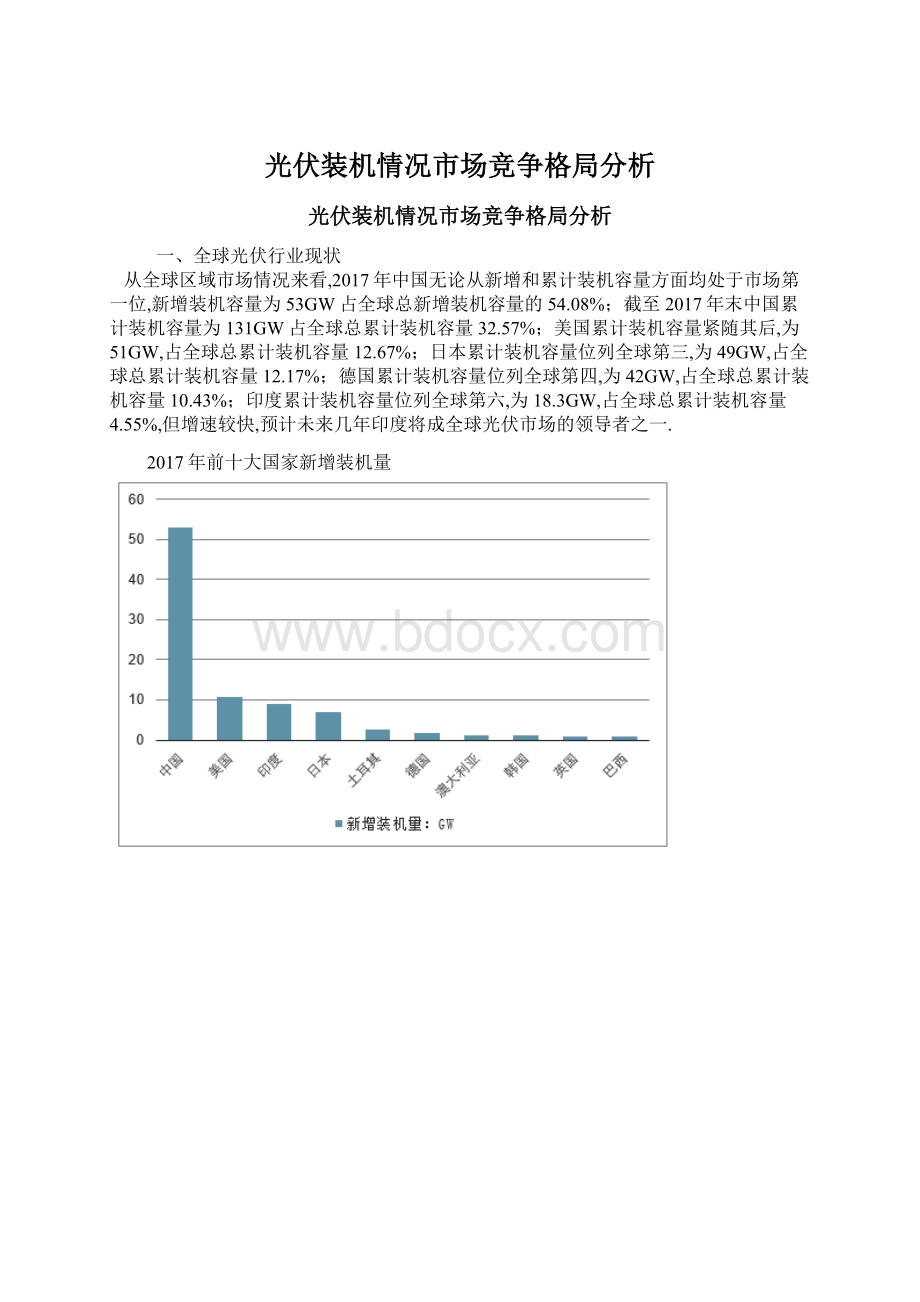 光伏装机情况市场竞争格局分析文档格式.docx