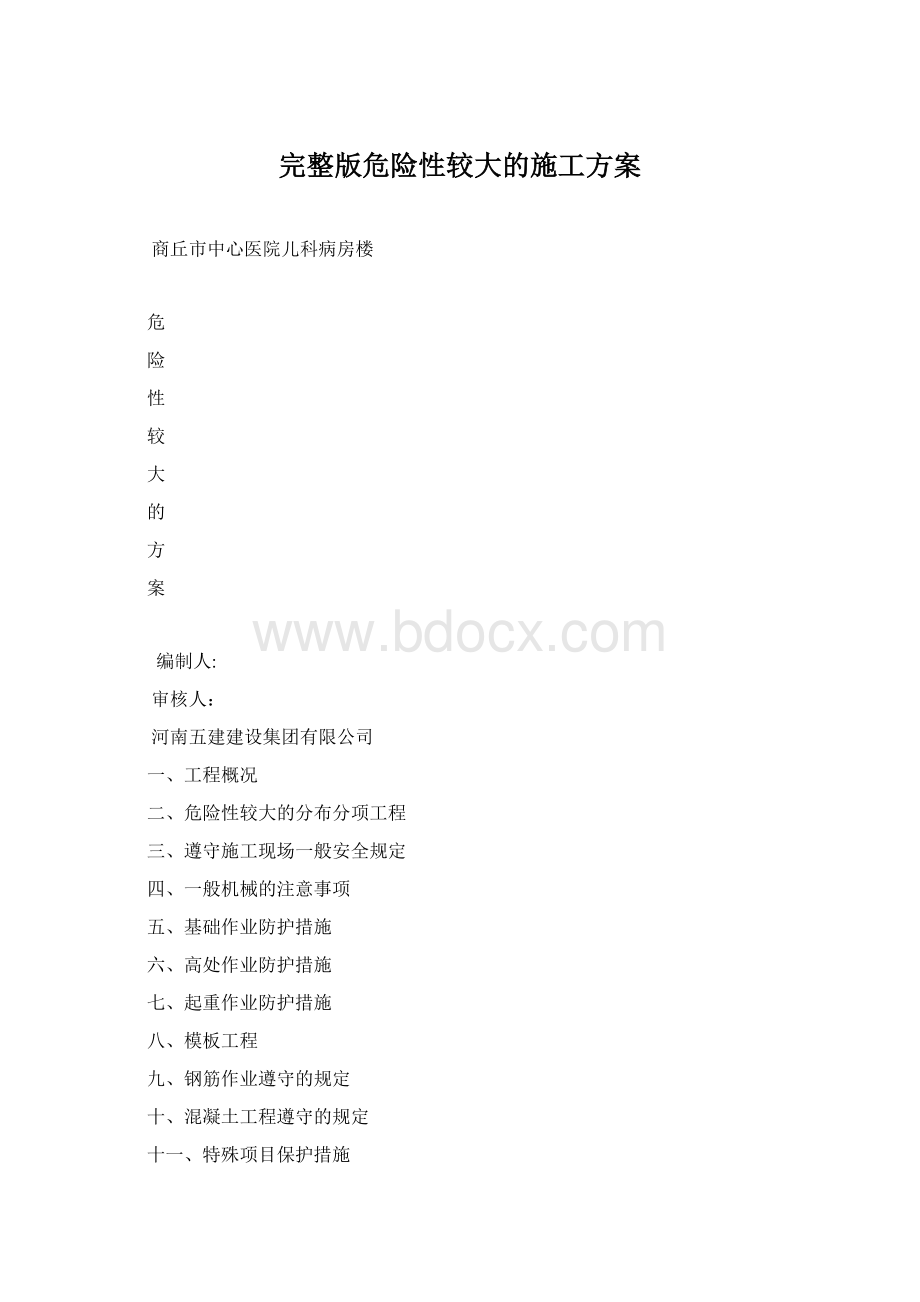 完整版危险性较大的施工方案.docx_第1页