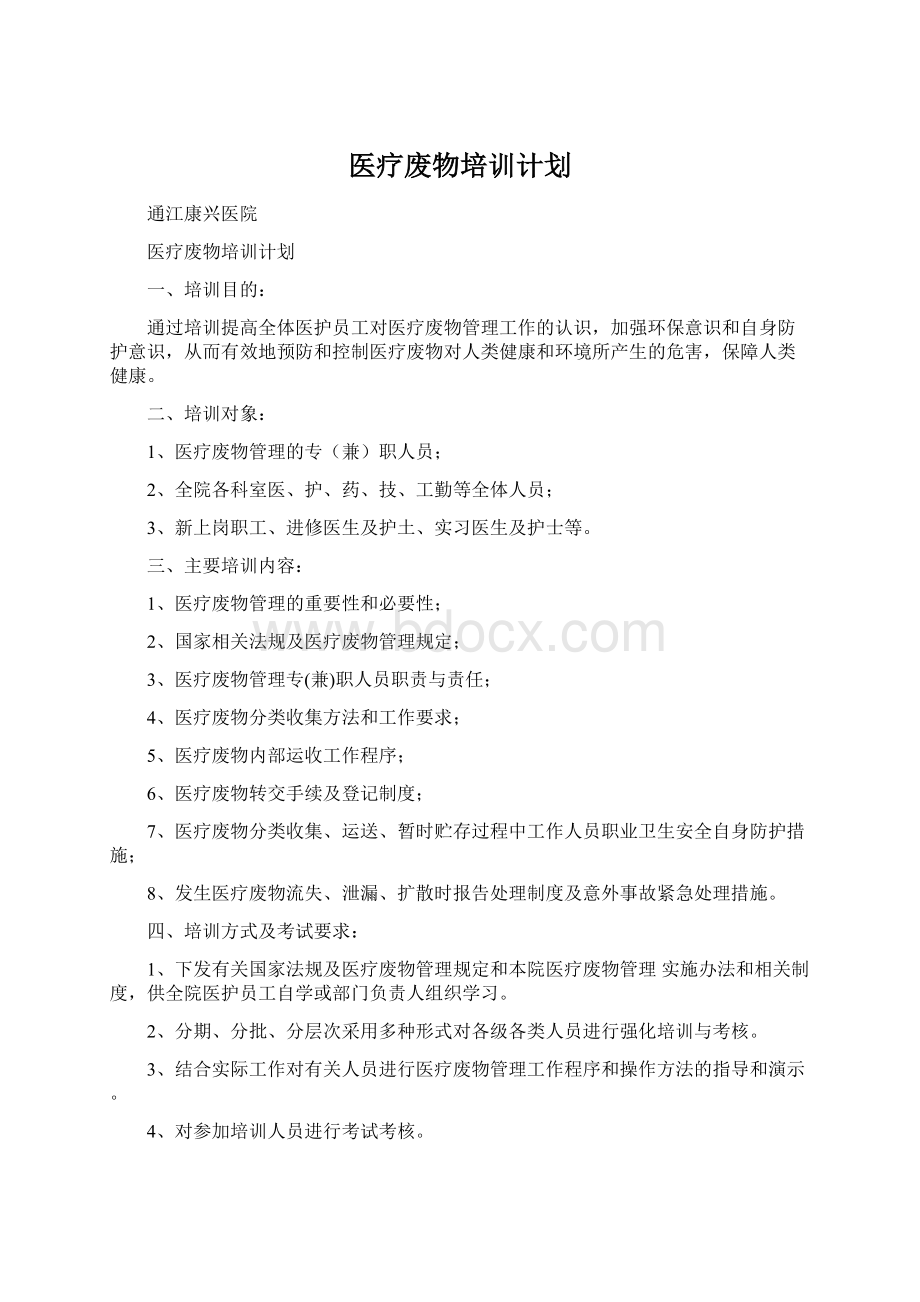 医疗废物培训计划Word文档下载推荐.docx_第1页