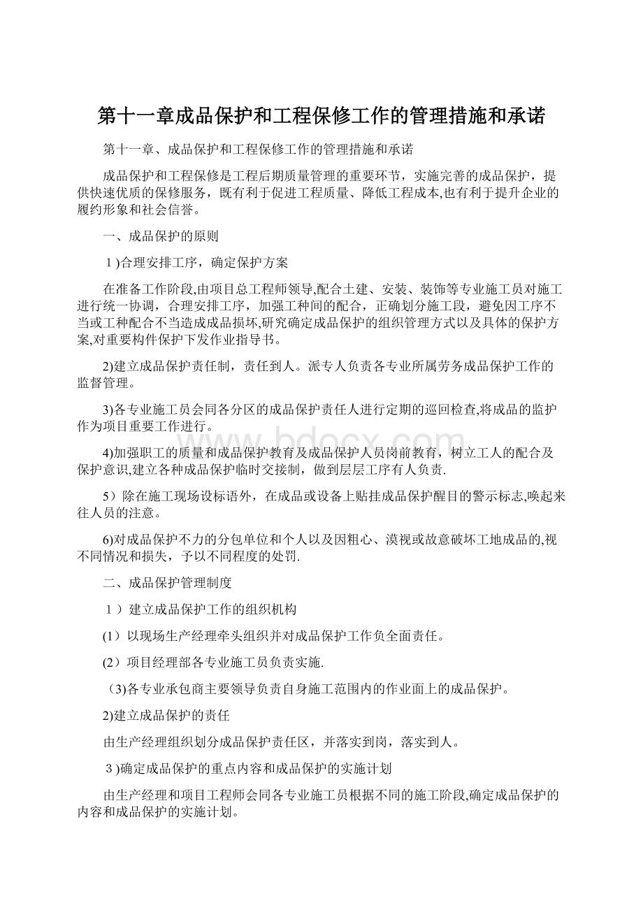 第十一章成品保护和工程保修工作的管理措施和承诺Word下载.docx_第1页