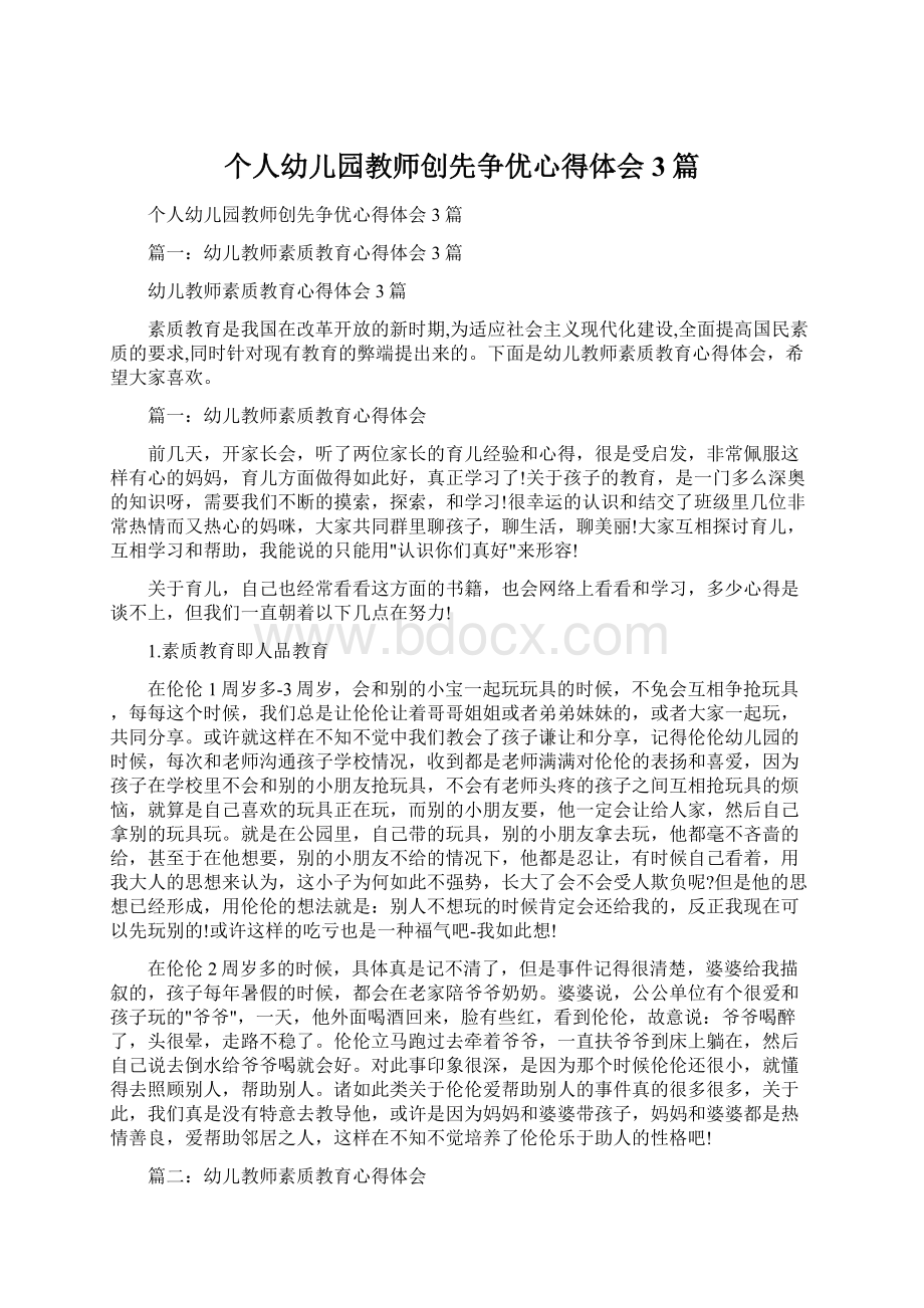 个人幼儿园教师创先争优心得体会3篇Word文档下载推荐.docx_第1页