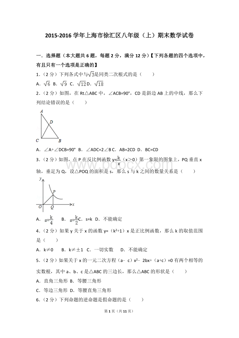 上海市徐汇区八年级上期末数学试卷.doc_第1页