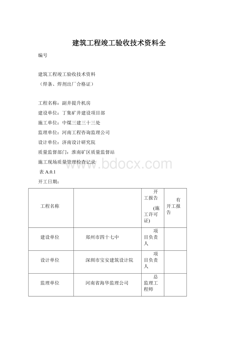 建筑工程竣工验收技术资料全.docx_第1页