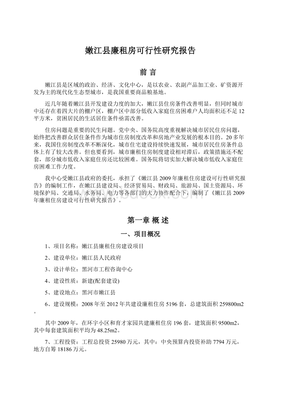 嫩江县廉租房可行性研究报告Word文件下载.docx_第1页