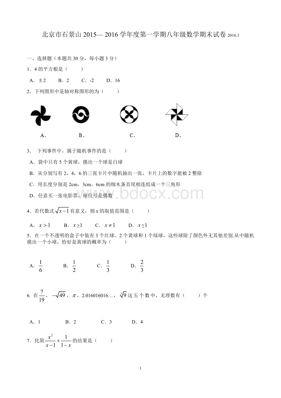 北京市石景山八年级上学期期末练习数学试题含答案.docx_第1页
