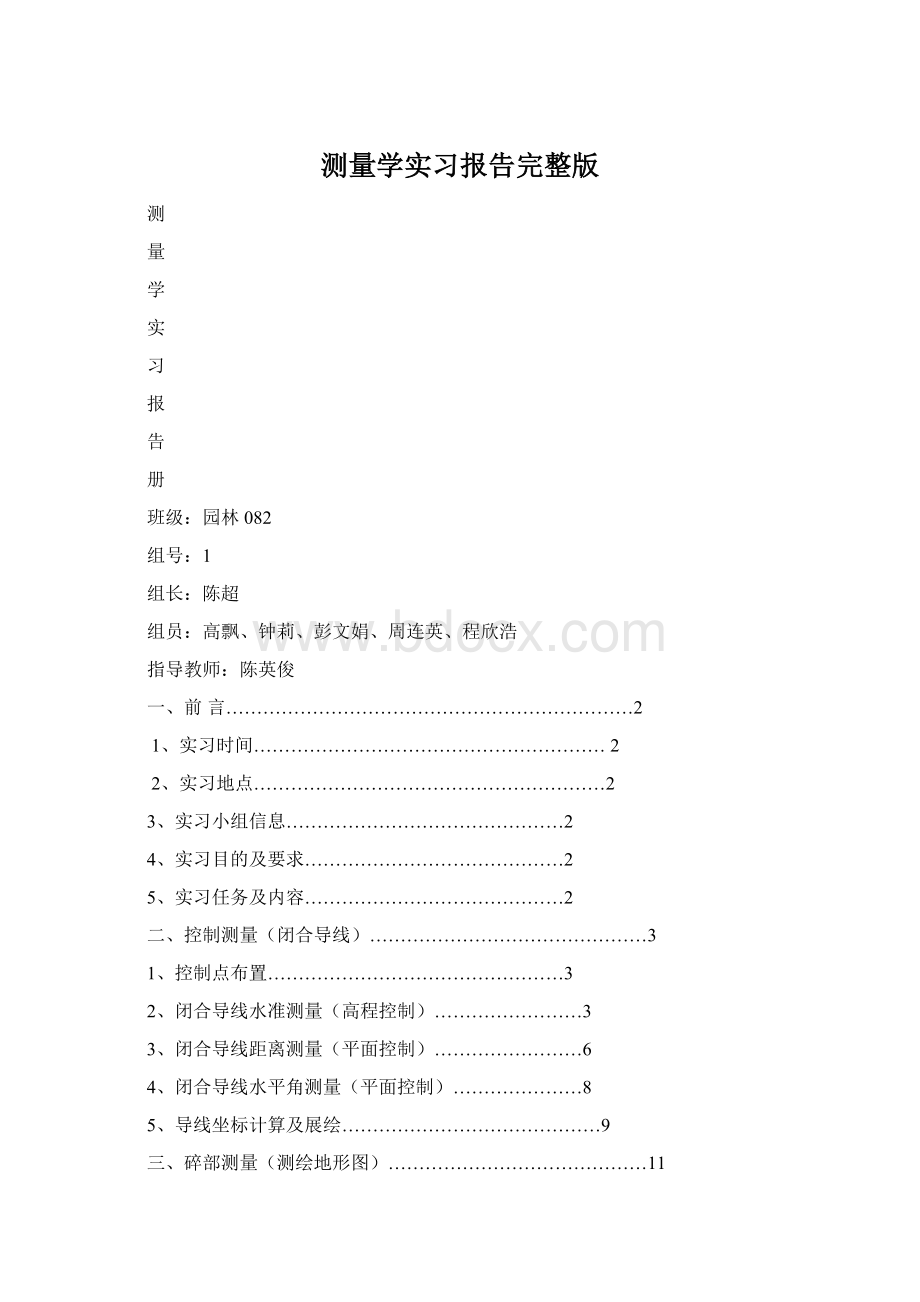 测量学实习报告完整版.docx_第1页