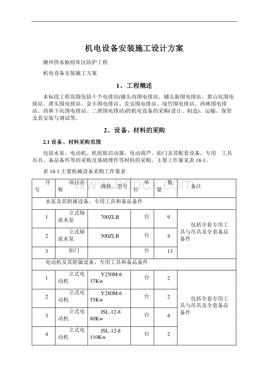 机电设备安装施工设计方案Word格式.docx_第1页