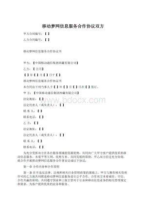 移动梦网信息服务合作协议双方Word文件下载.docx