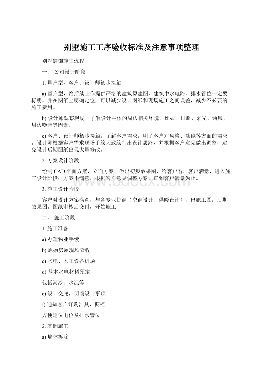 别墅施工工序验收标准及注意事项整理Word文档下载推荐.docx_第1页