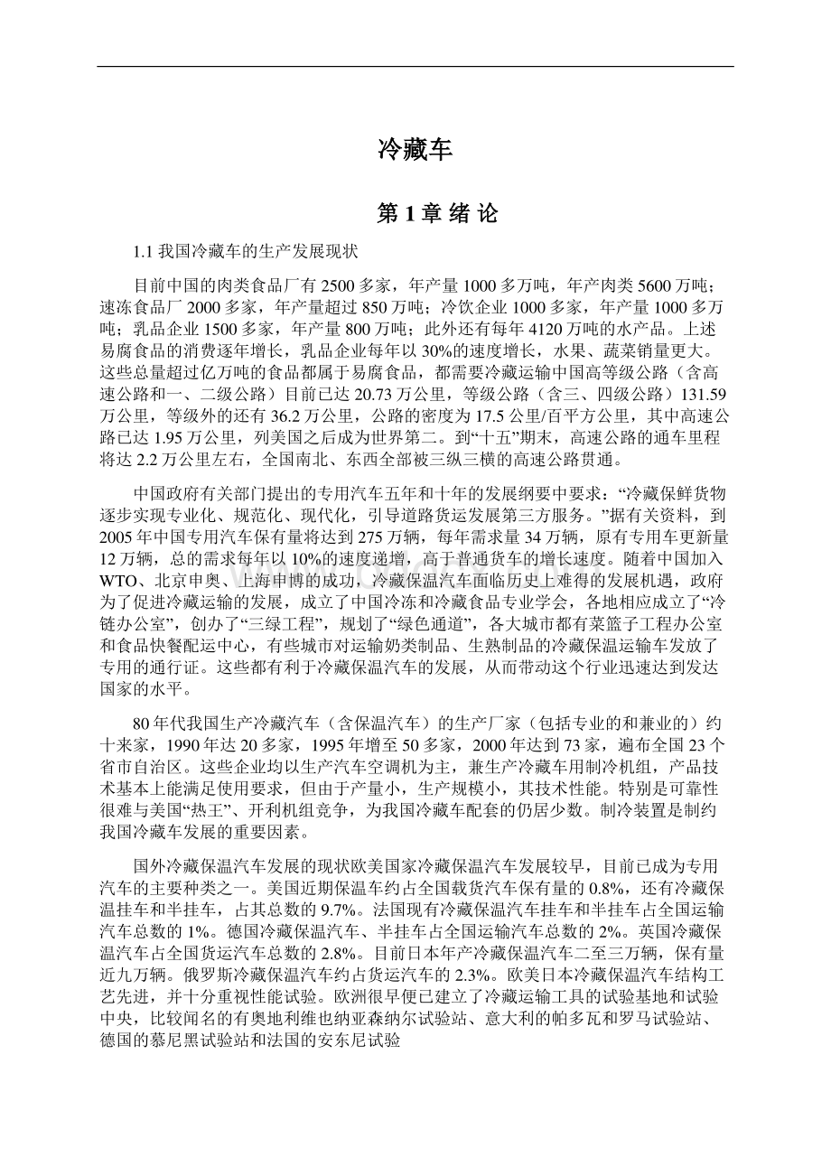 冷藏车Word文档下载推荐.docx_第1页