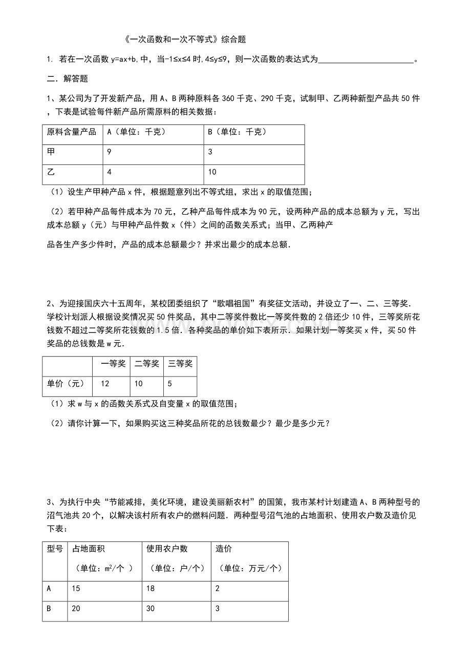 一次函数和一次不等式应用题.docx_第1页