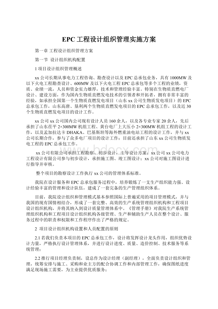 EPC工程设计组织管理实施方案Word文档下载推荐.docx_第1页