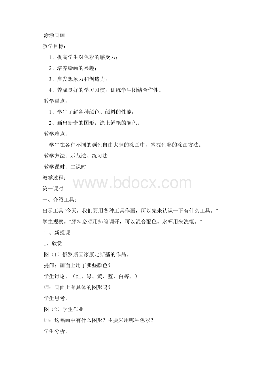 江西版小学一年级上册美术教案.docx_第2页