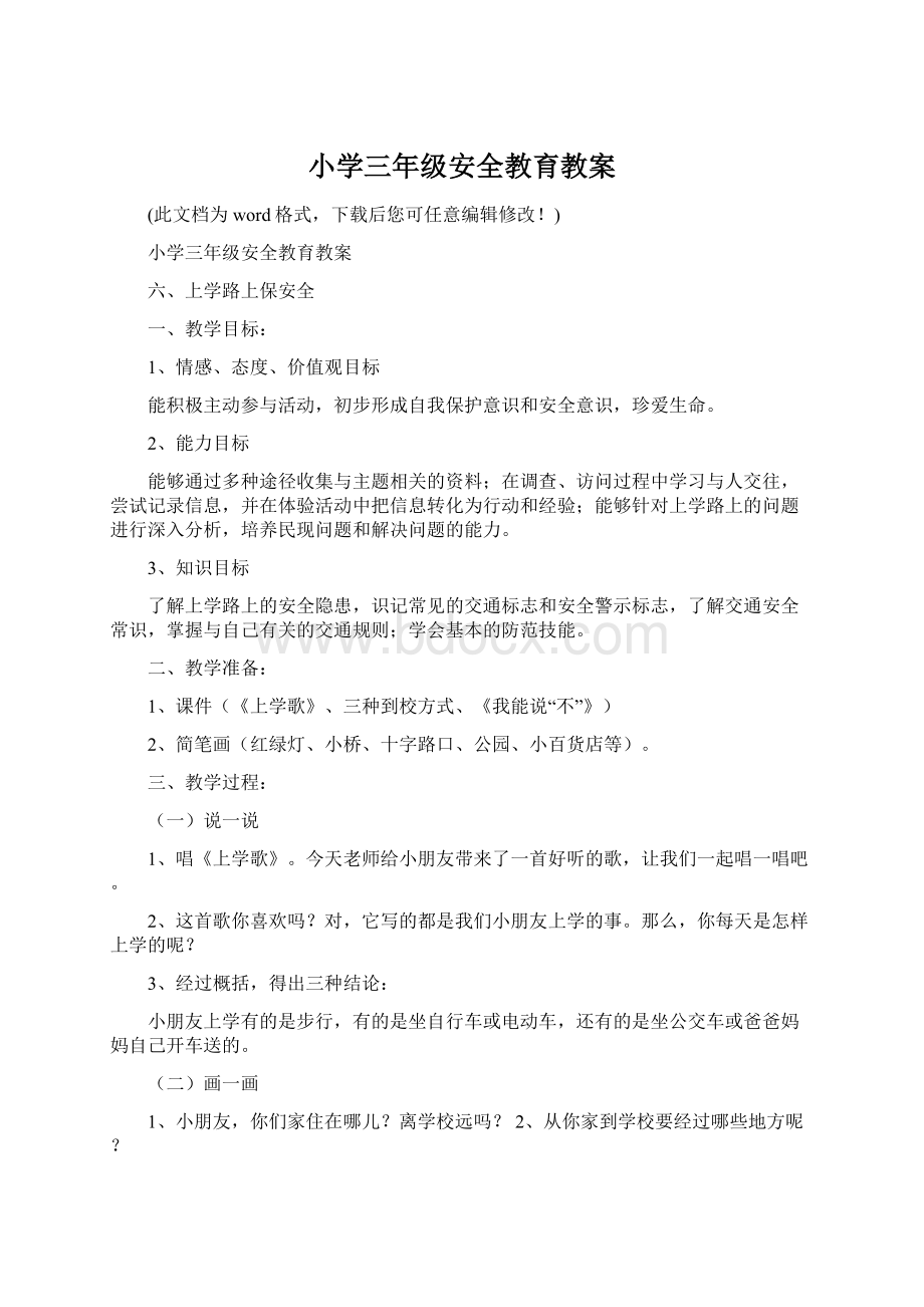 小学三年级安全教育教案Word文档下载推荐.docx_第1页