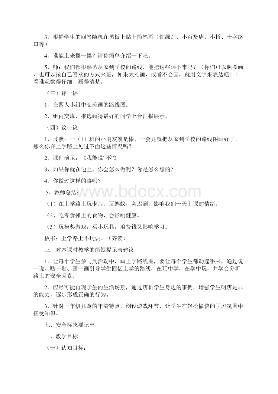 小学三年级安全教育教案Word文档下载推荐.docx_第2页