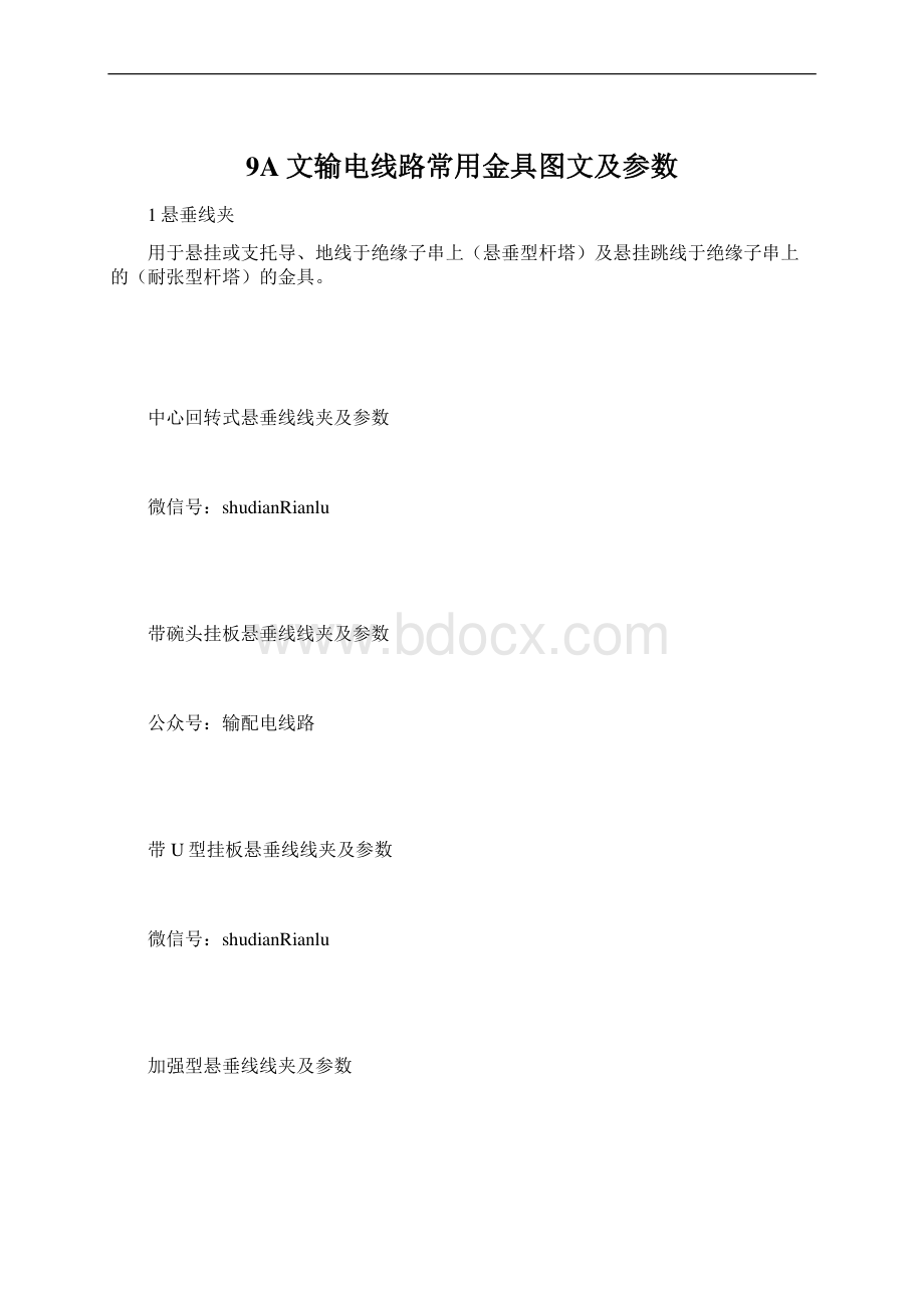 9A文输电线路常用金具图文及参数.docx_第1页