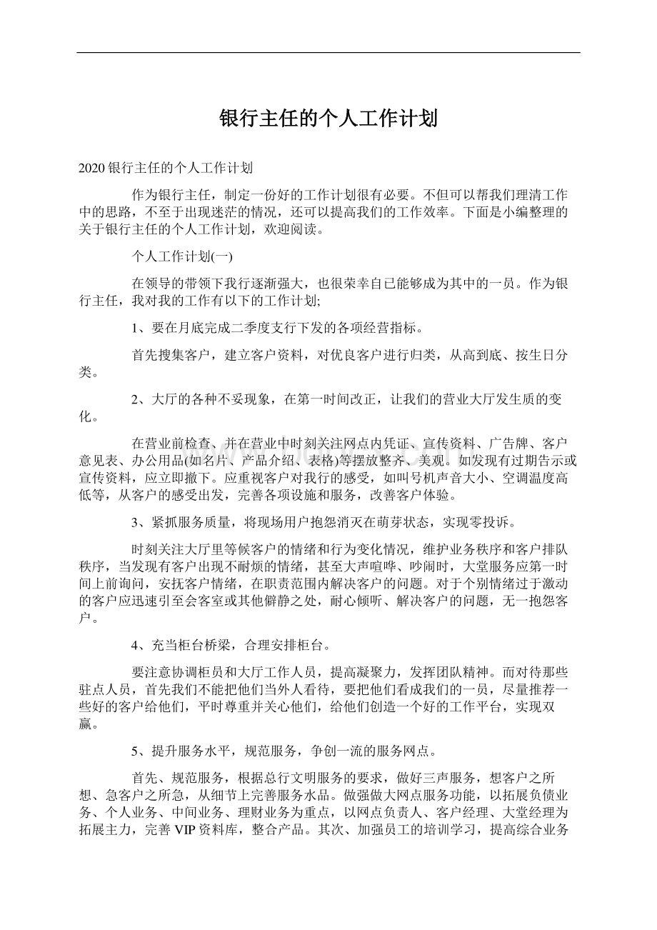 银行主任的个人工作计划.docx