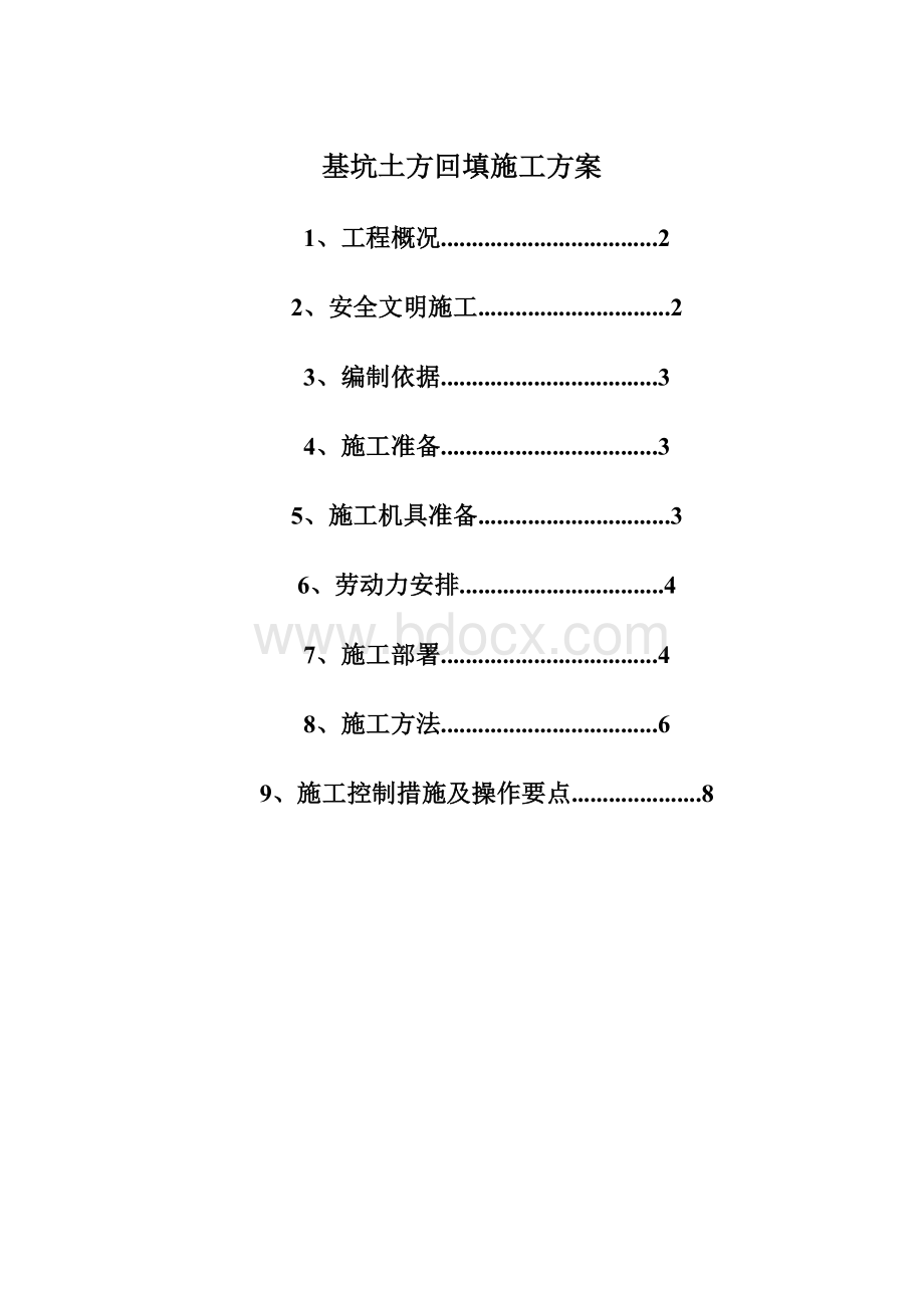 基坑土方回填施工方案Word下载.docx_第1页