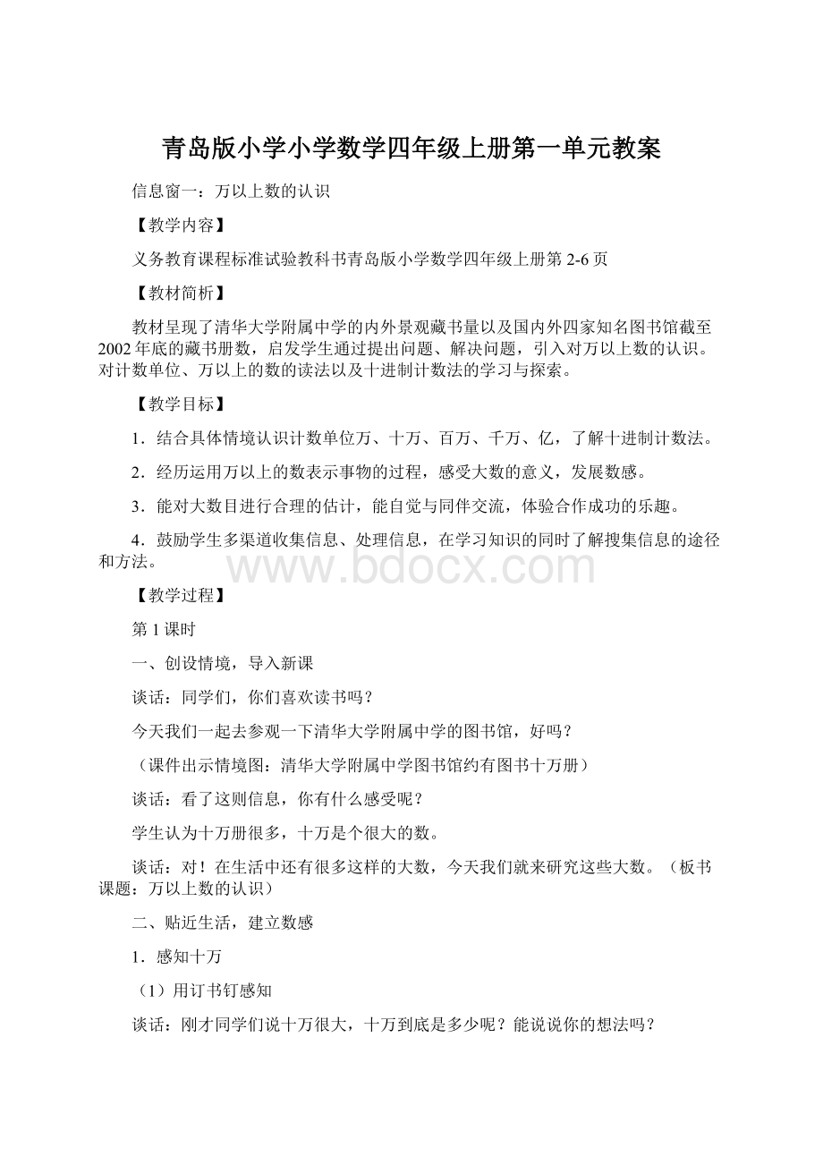 青岛版小学小学数学四年级上册第一单元教案Word文档格式.docx