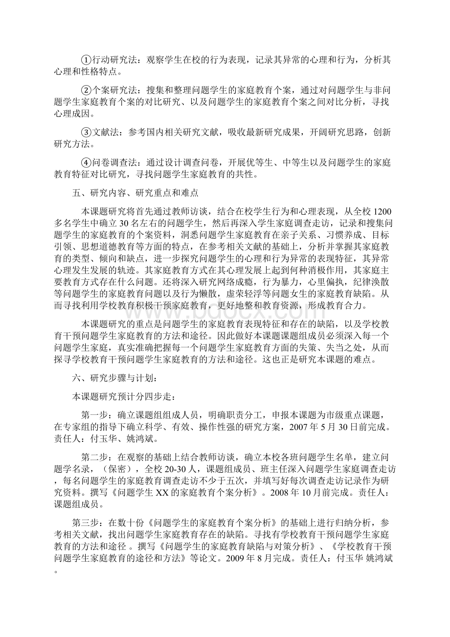 问题学生的家庭教育个案研究方案Word文档下载推荐.docx_第3页