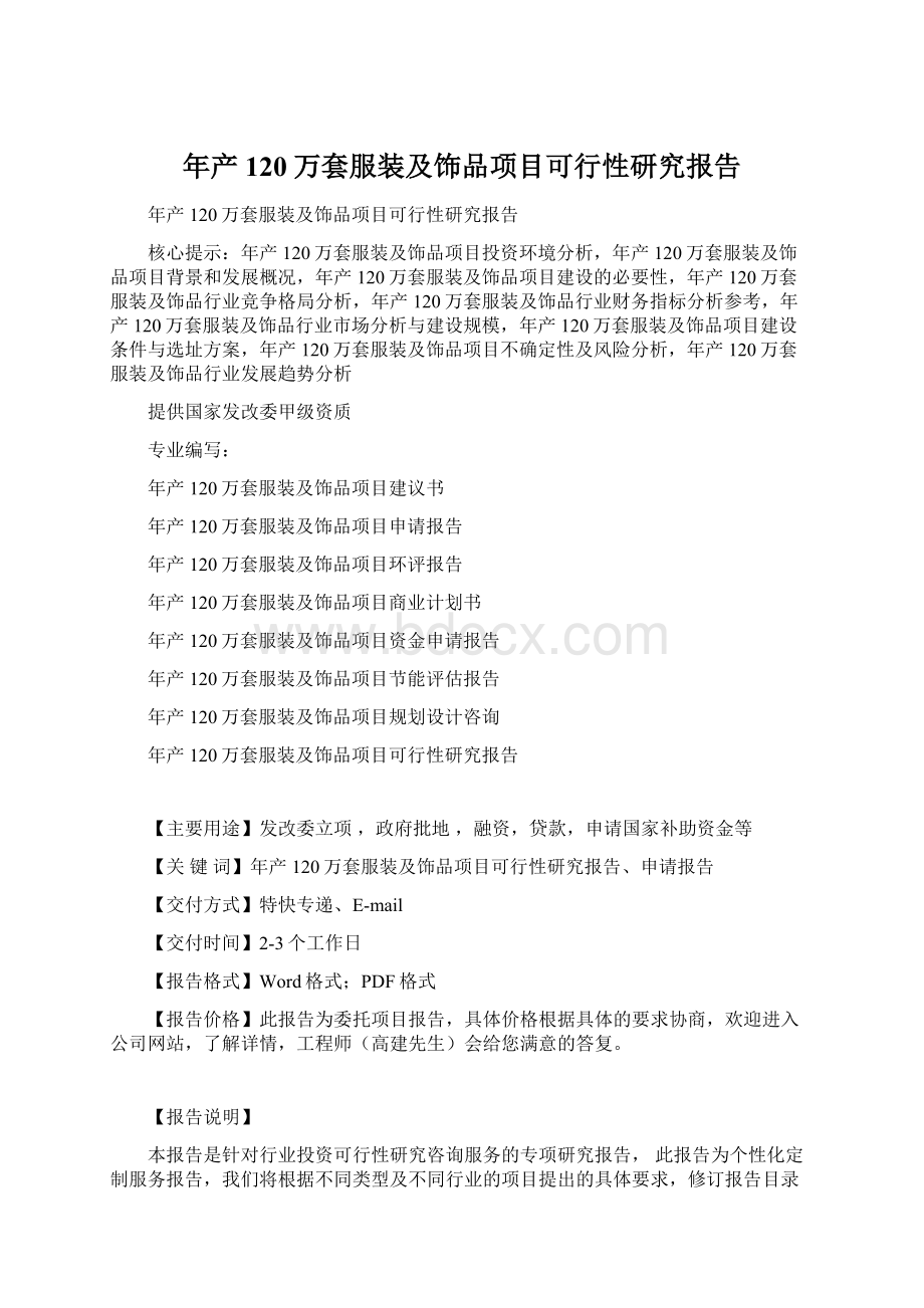 年产120万套服装及饰品项目可行性研究报告.docx_第1页