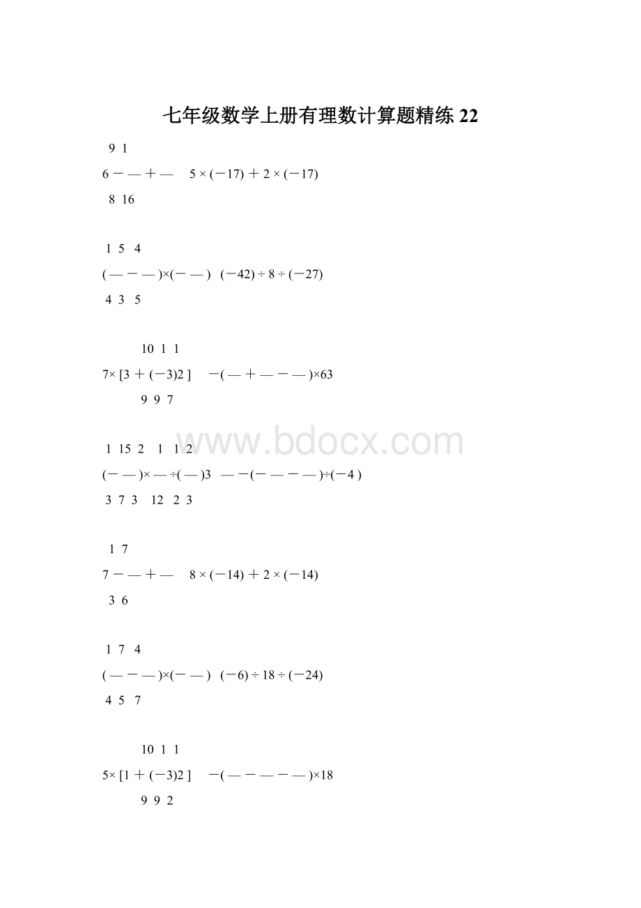 七年级数学上册有理数计算题精练 22Word文件下载.docx