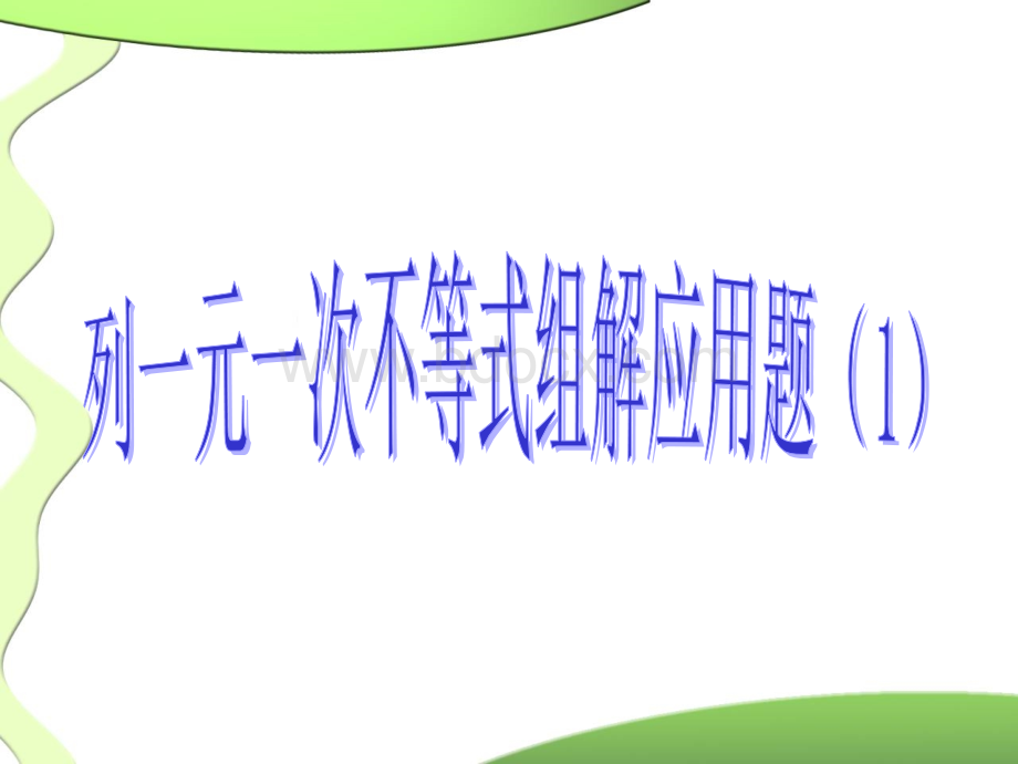 一元一次不等式组应用题的步骤.ppt_第2页