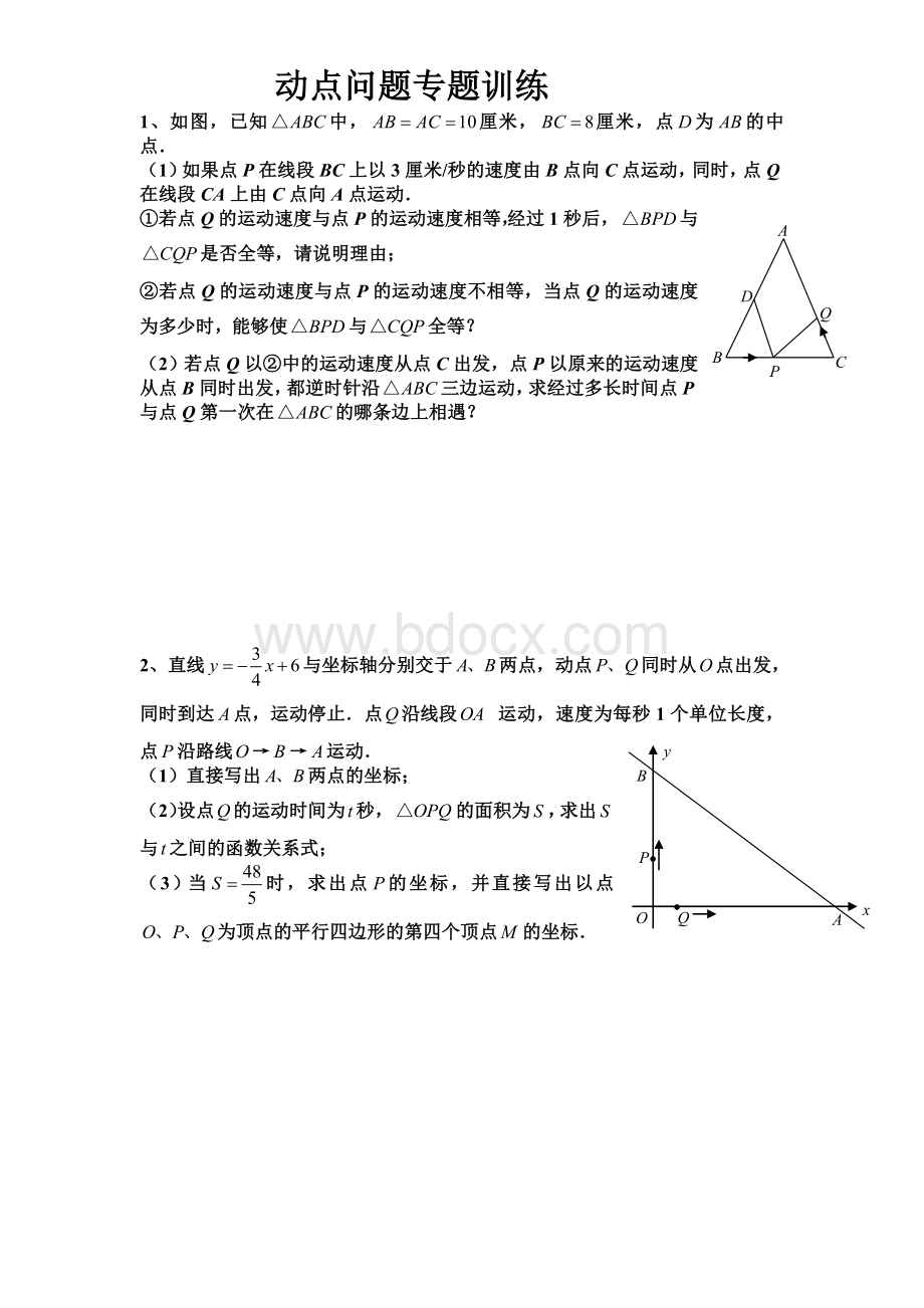 初三数学几何的动点问题专题练习1.doc_第1页