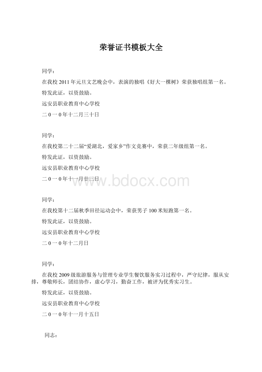 荣誉证书模板大全文档格式.docx