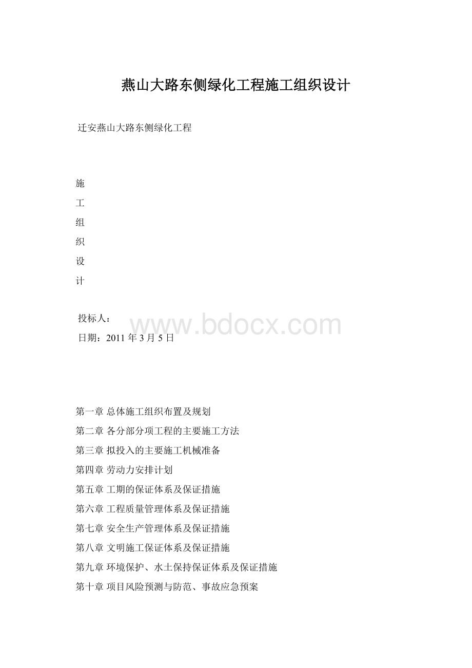 燕山大路东侧绿化工程施工组织设计.docx