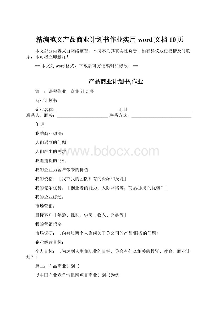 精编范文产品商业计划书作业实用word文档 10页Word文档下载推荐.docx