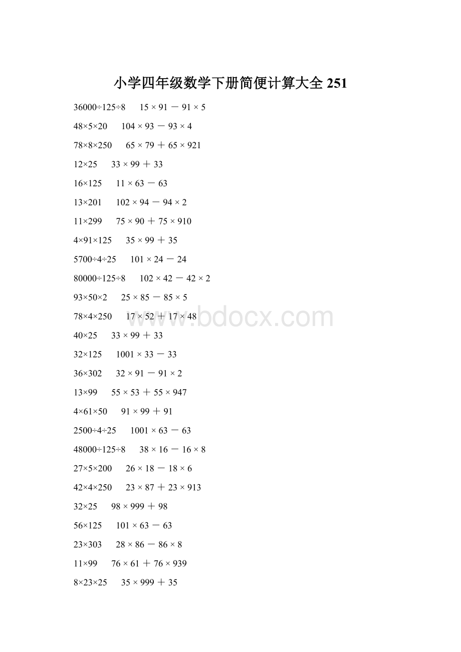 小学四年级数学下册简便计算大全 251Word格式文档下载.docx_第1页