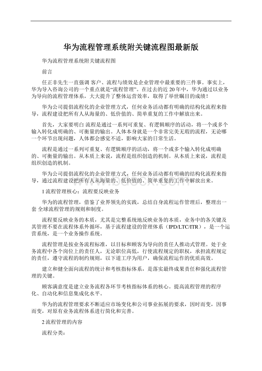 华为流程管理系统附关键流程图最新版Word文档下载推荐.docx