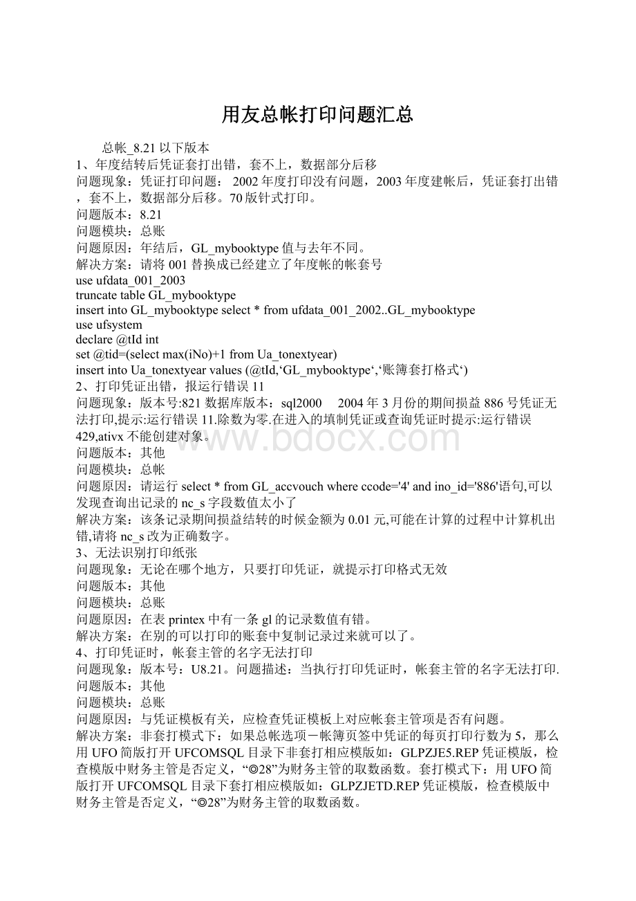 用友总帐打印问题汇总Word下载.docx