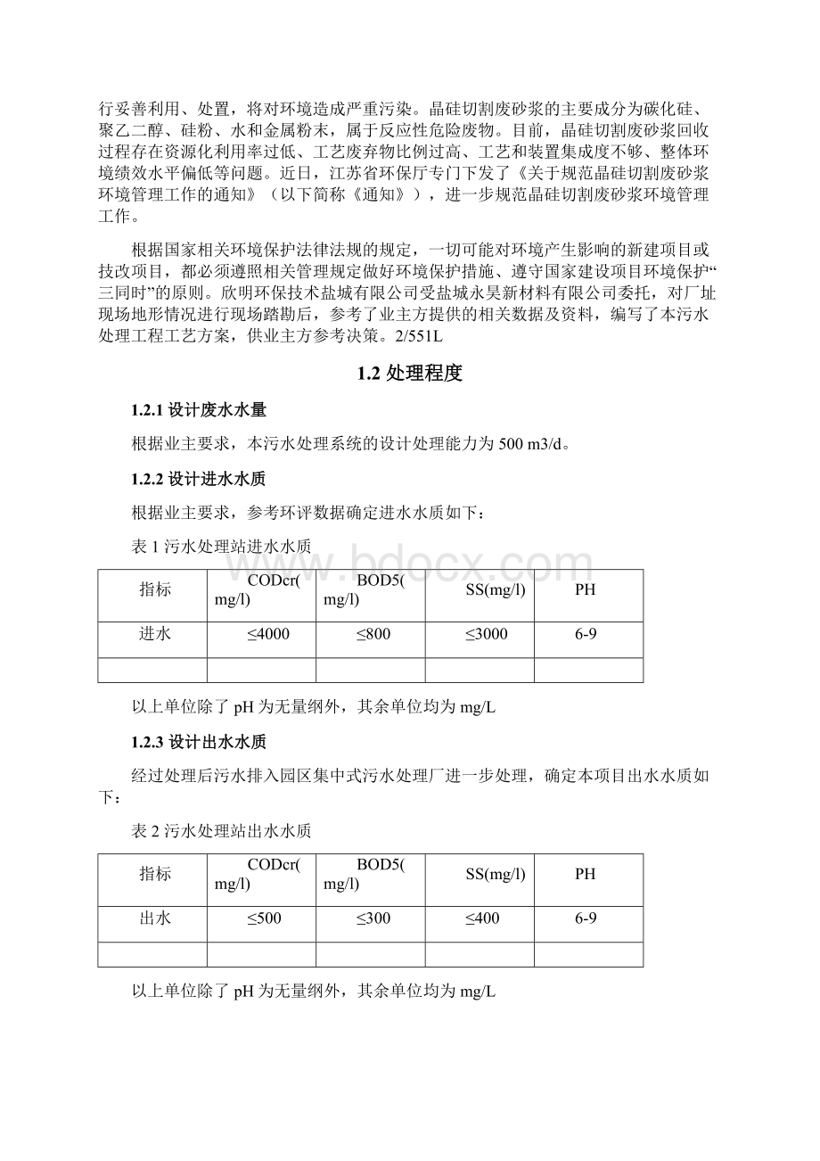 年产1晶硅切割废浆回收项目废水处理工程方案.docx_第2页