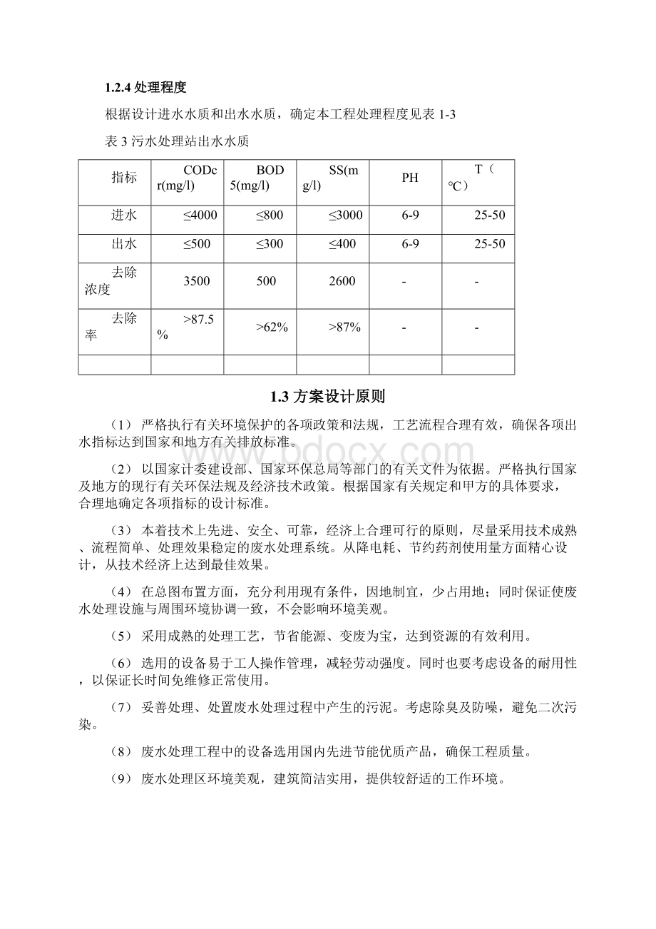 年产1晶硅切割废浆回收项目废水处理工程方案Word下载.docx_第3页