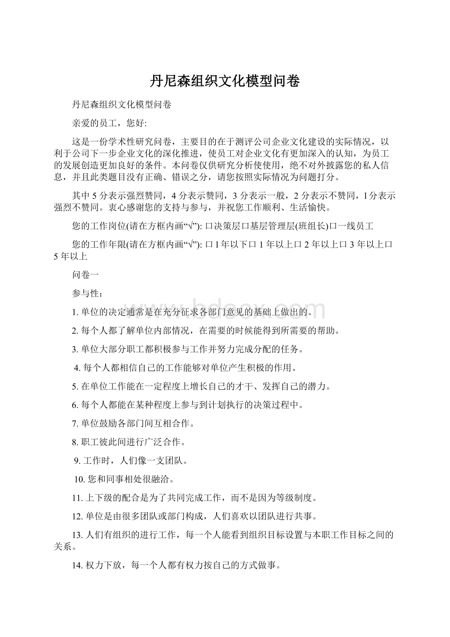 丹尼森组织文化模型问卷Word下载.docx_第1页