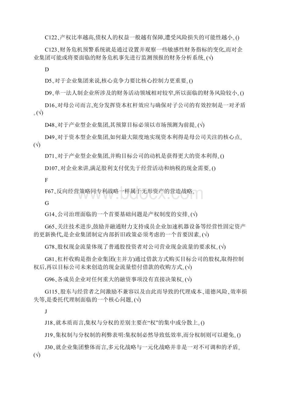 电大会计学本科电大企业集团财务管理复习必考重点文档格式.docx_第2页