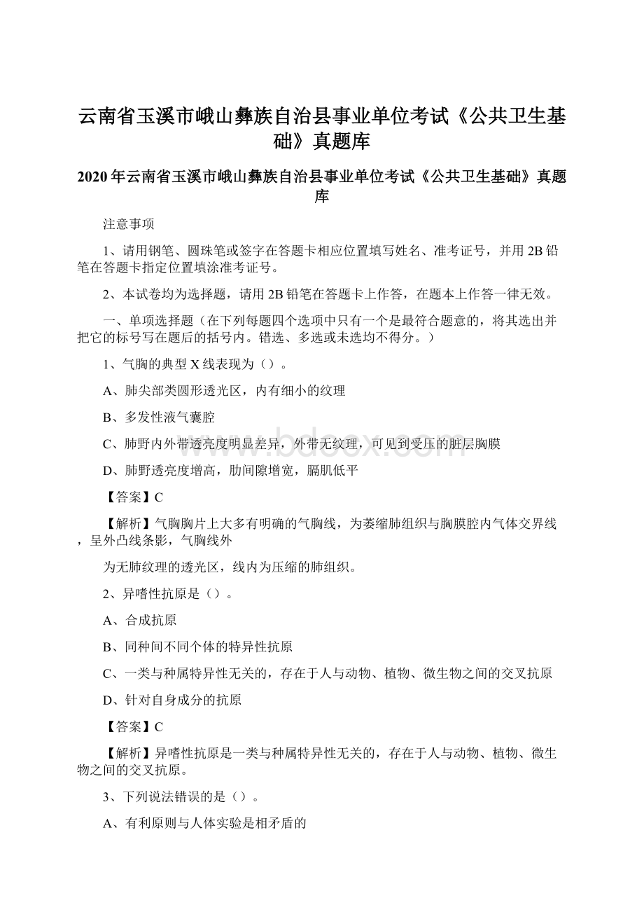 云南省玉溪市峨山彝族自治县事业单位考试《公共卫生基础》真题库.docx