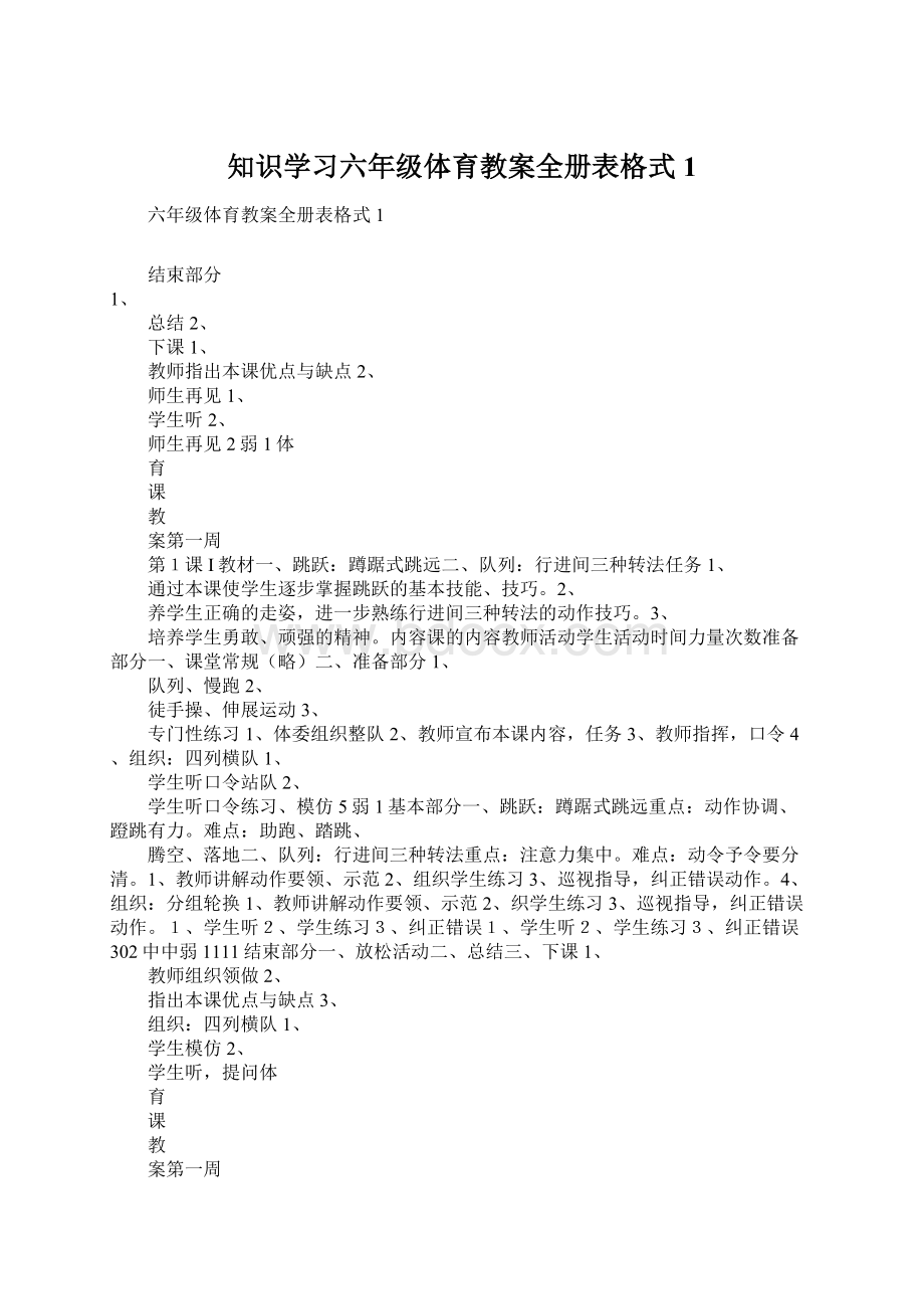 知识学习六年级体育教案全册表格式1.docx